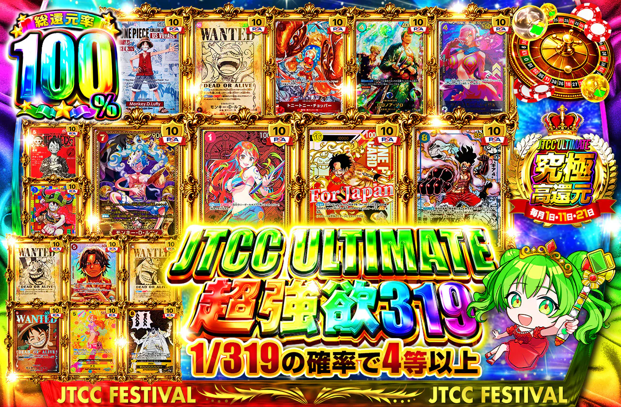 JTCC ULTIMATE 超強欲319