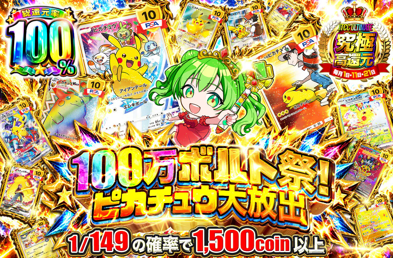 100万ボルト祭!ピカチュウ大放出