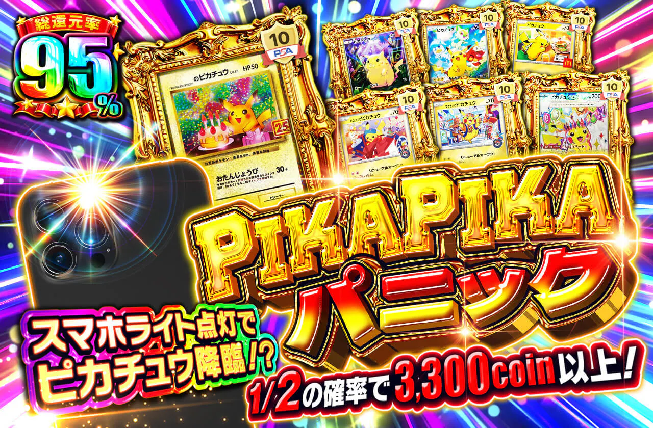 PIKAPIKAパニック