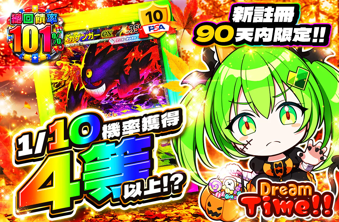 新規登録から90日限定!! DreamTime!!