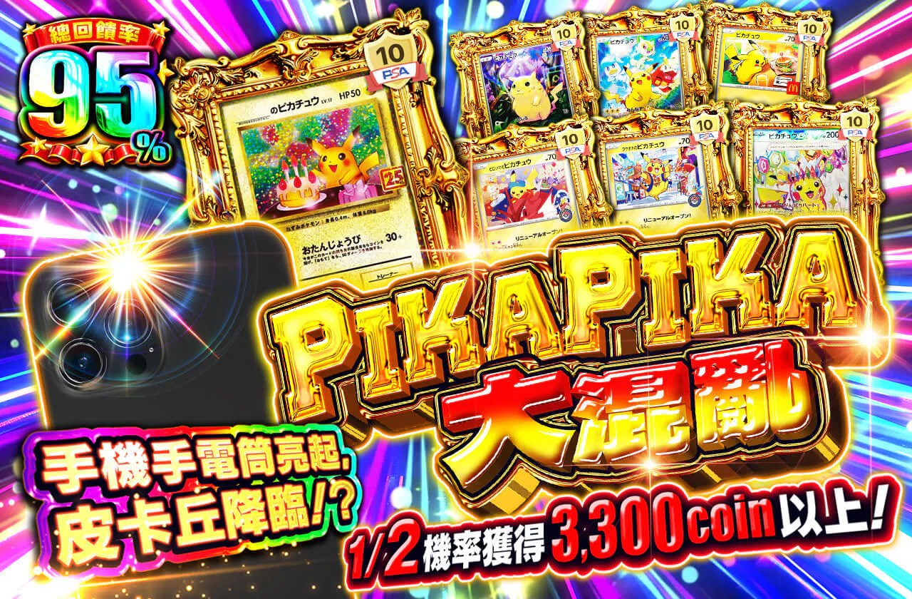 PIKAPIKAパニック