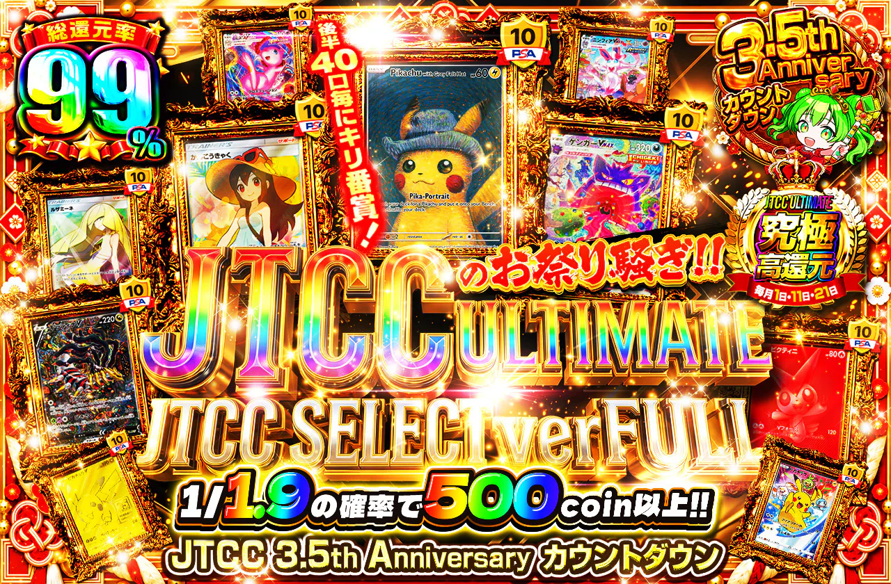 JTCCULTIMATEのお祭り騒ぎ‼ JTCC SELECT ver FULL 後半40口毎にキリ番賞!!