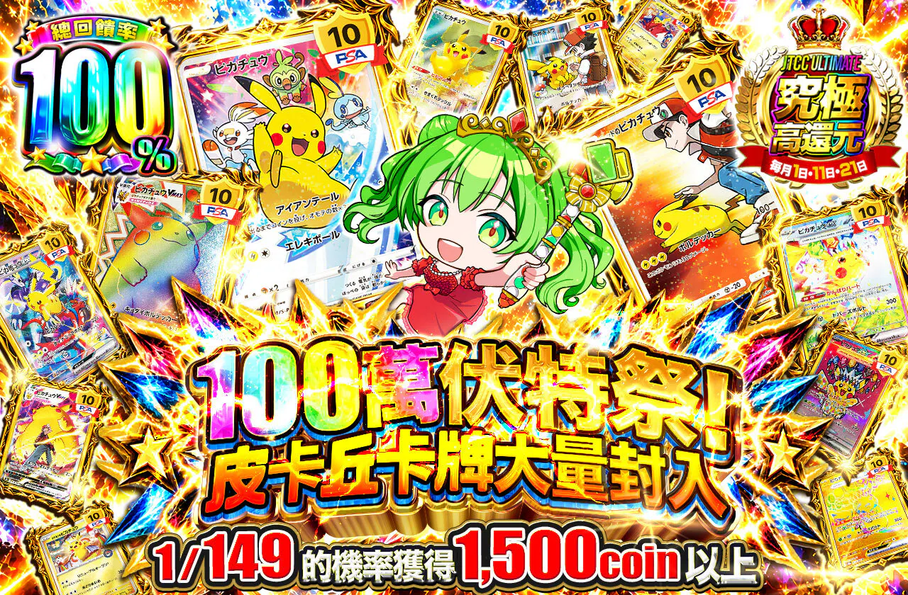 100万ボルト祭!ピカチュウ大放出