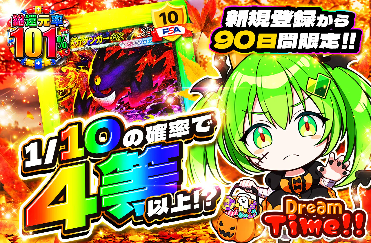 新規登録から90日限定!! DreamTime!!
