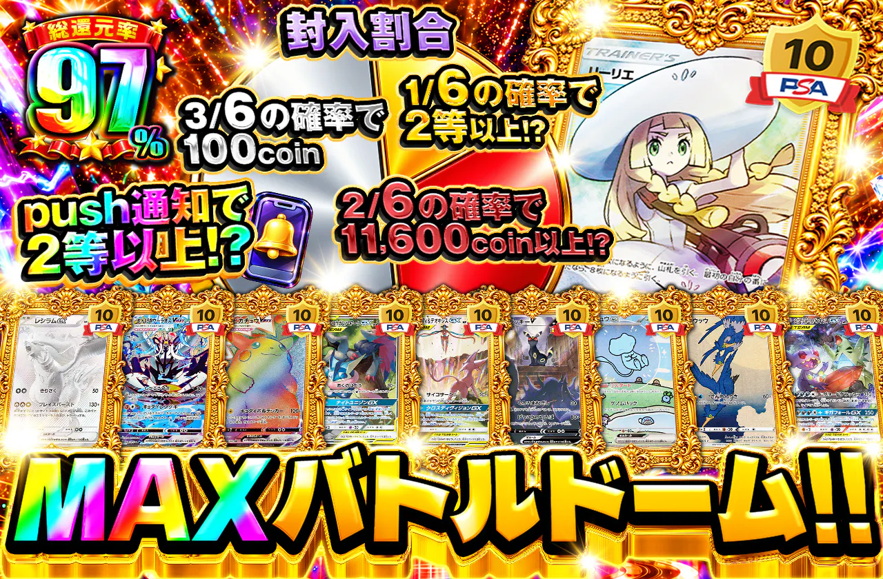 MAX バトルドーム！！