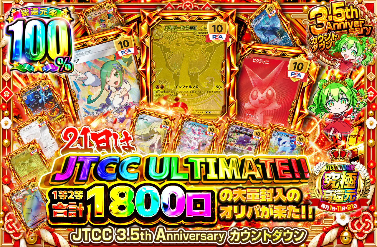 21日はJTCC ULTIMATE‼1等2等合計1800口の大量封入のオリパが来た‼