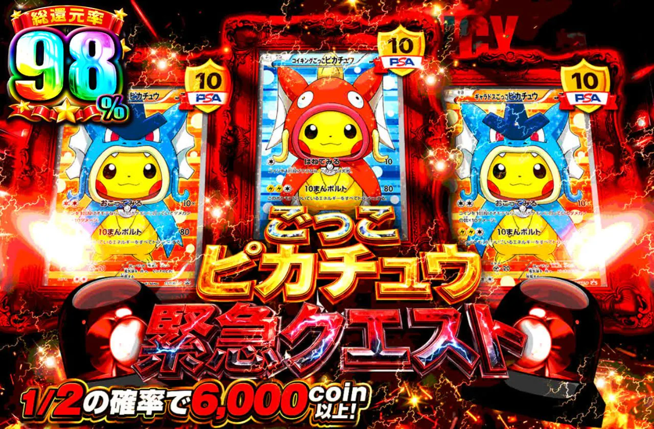 ごっこピカチュウ緊急クエスト