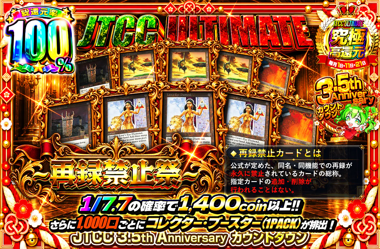 JTCC ULTIMATE ~再録禁止祭~