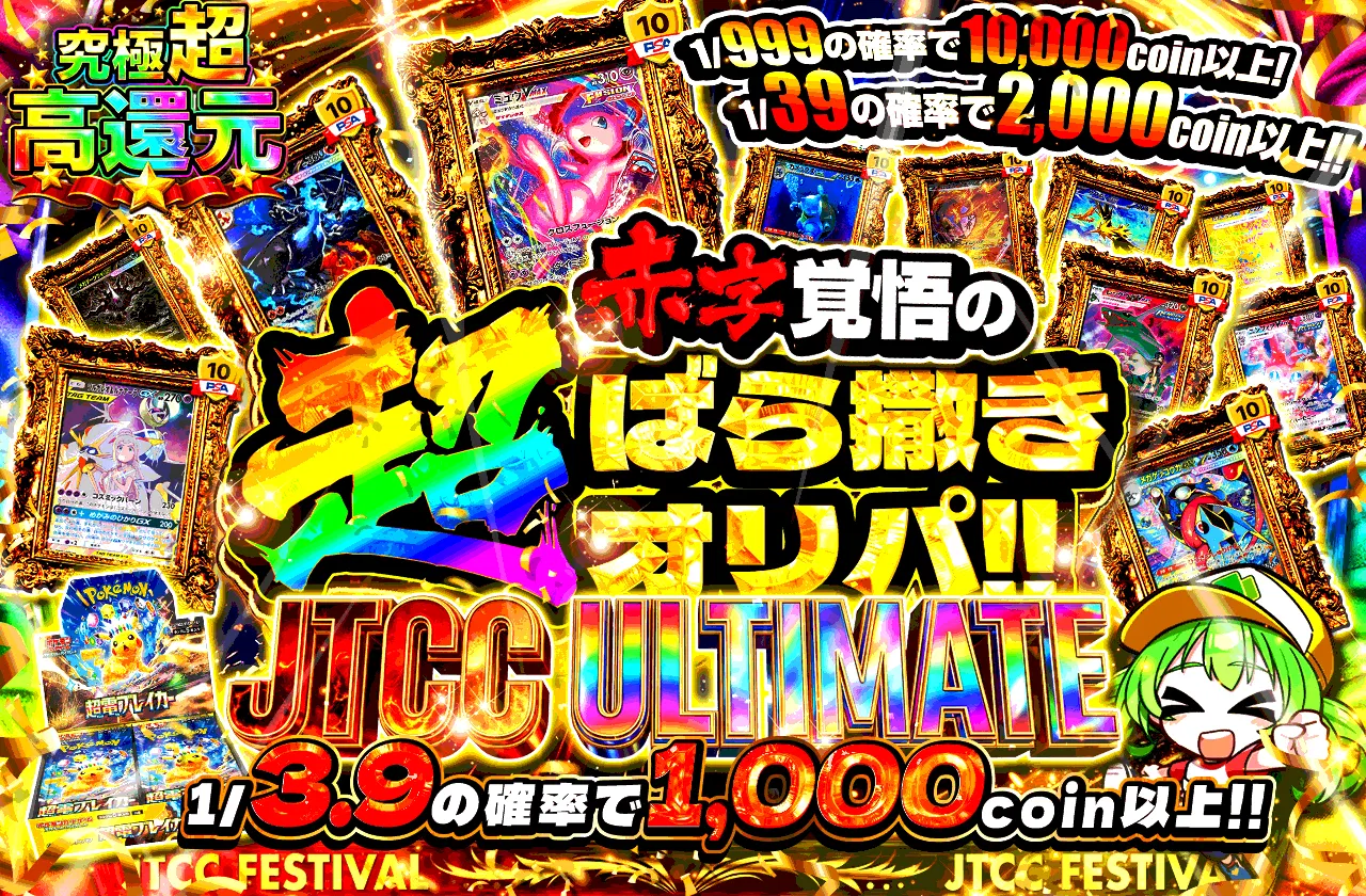 JTCC ULTIMATE 赤字覚悟の超ばら撒きオリパ