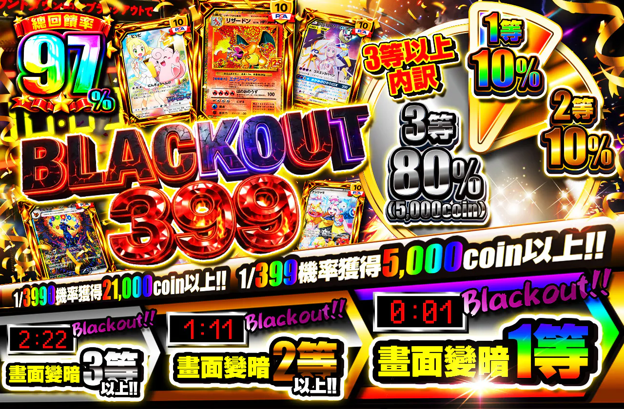 ブラックアウト399