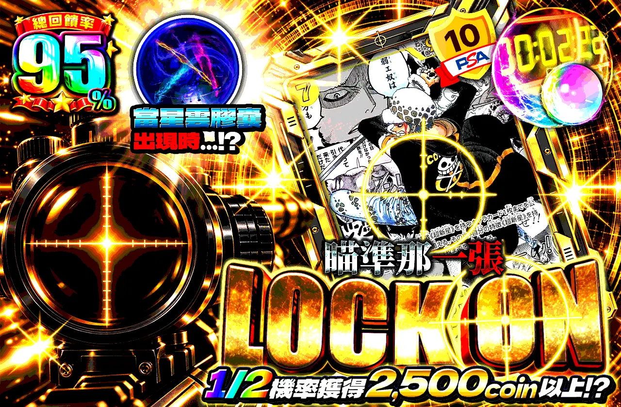 LOCK ON その一枚を狙え