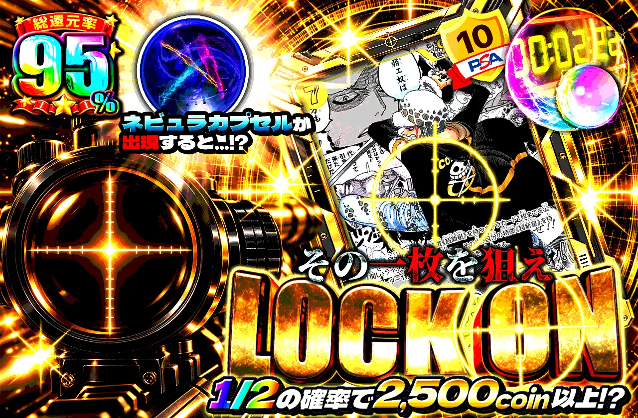 LOCK ON その一枚を狙え