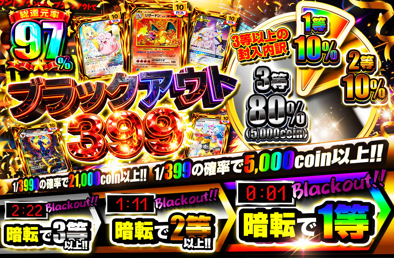 ブラックアウト399