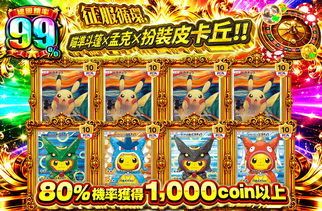 ループを制してポンチョ×ムンク×ごっこピカを狙え!!
