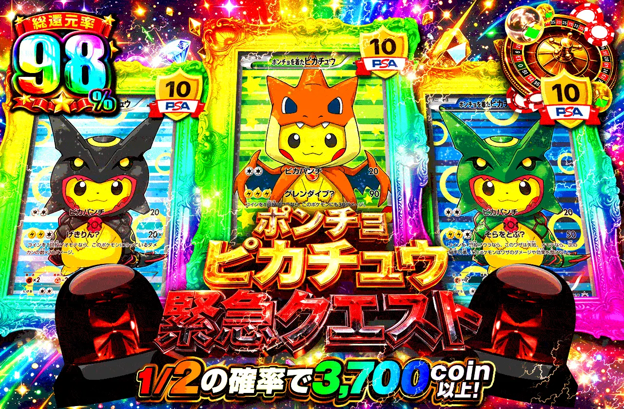 ポンチョピカチュウ緊急クエスト