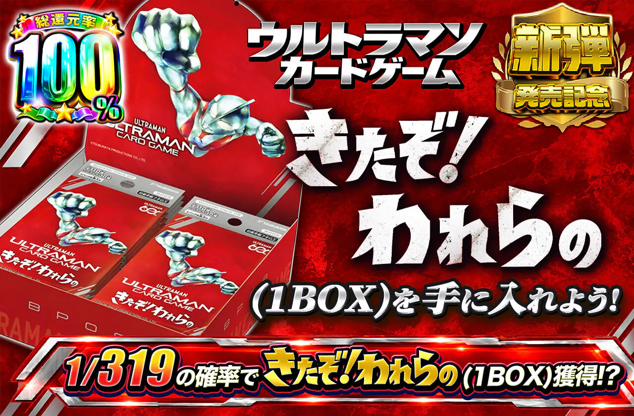 きたぞ!われらの(1BOX)を手に入れよう!