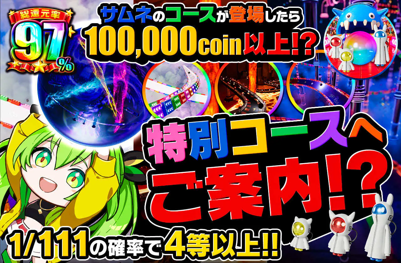 特別コースへご案内!?