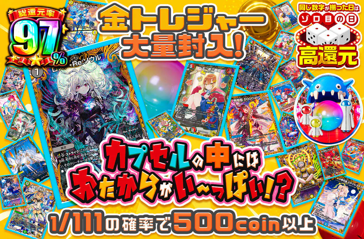 金トレジャー大量封入!カプセルの中にはおたからがい~っぱい!?