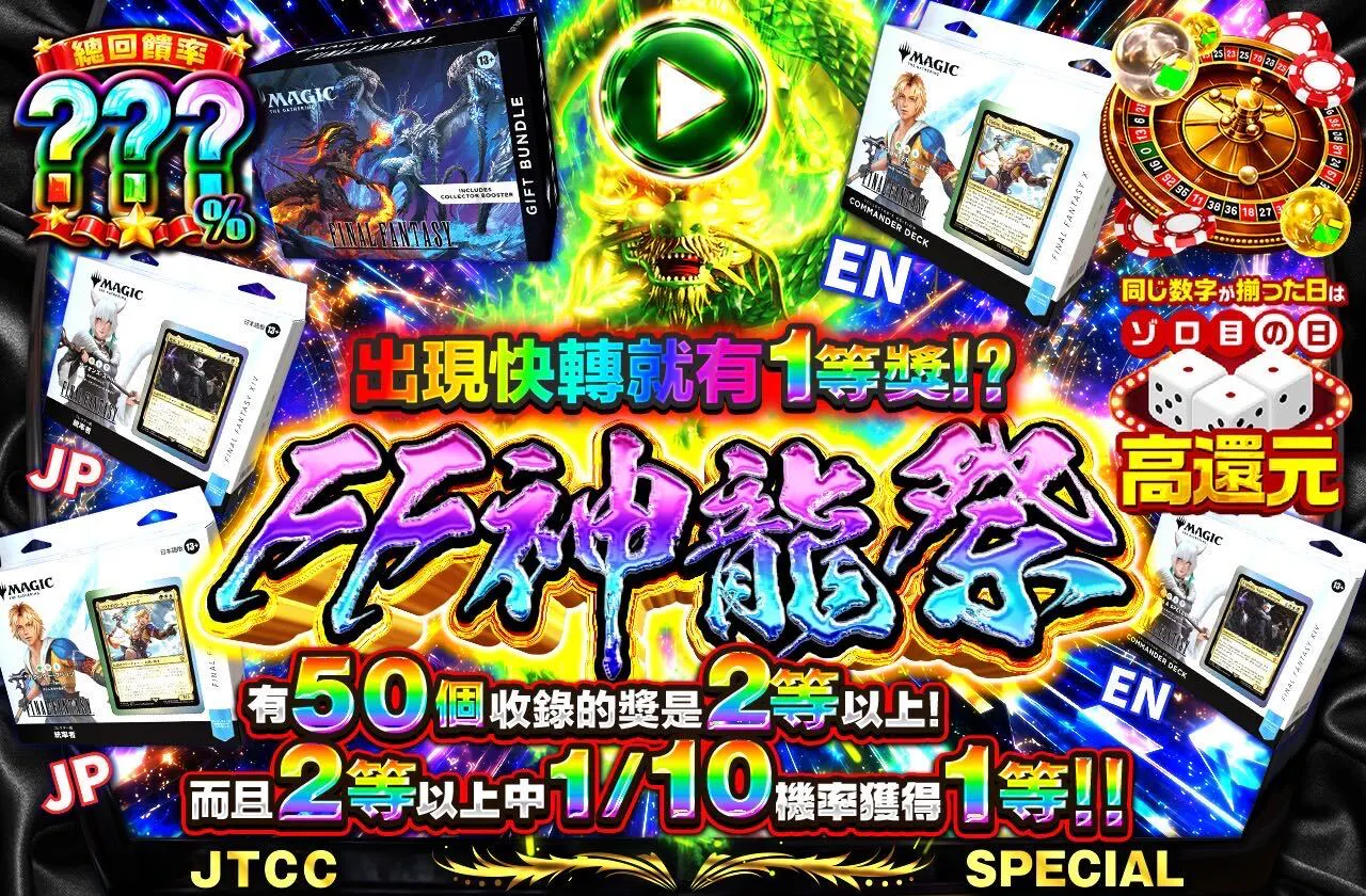 FF神龍祭