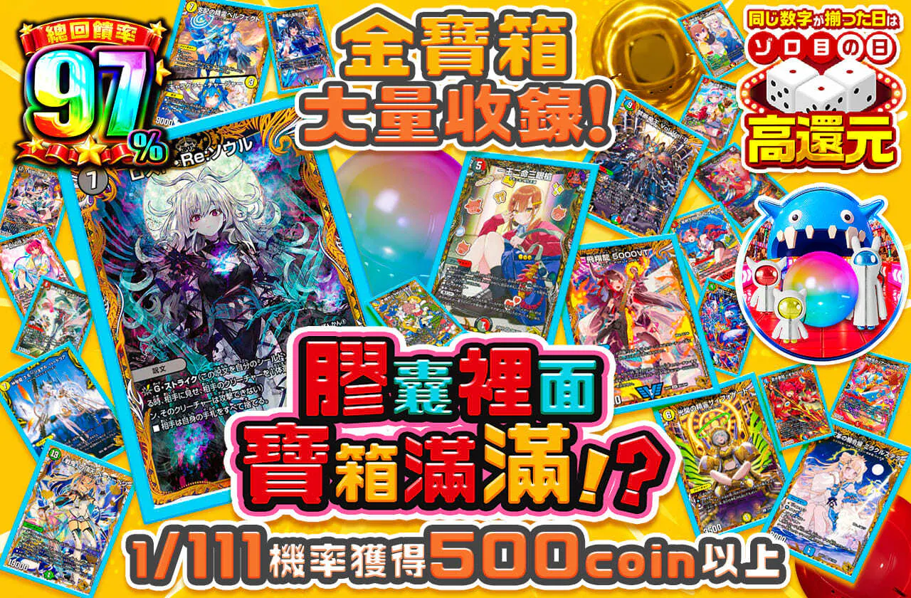 金トレジャー大量封入!カプセルの中にはおたからがい~っぱい!?