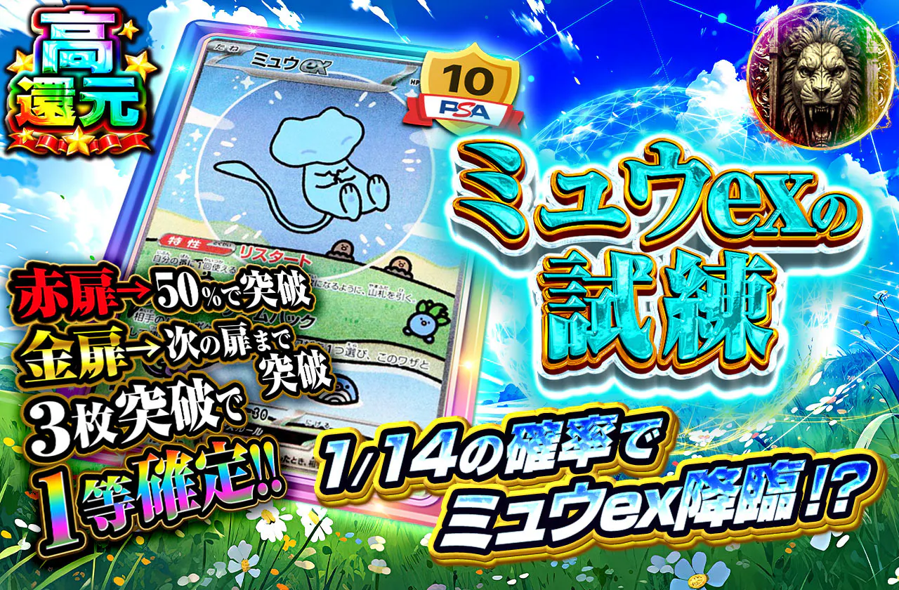 ミュウexの試練