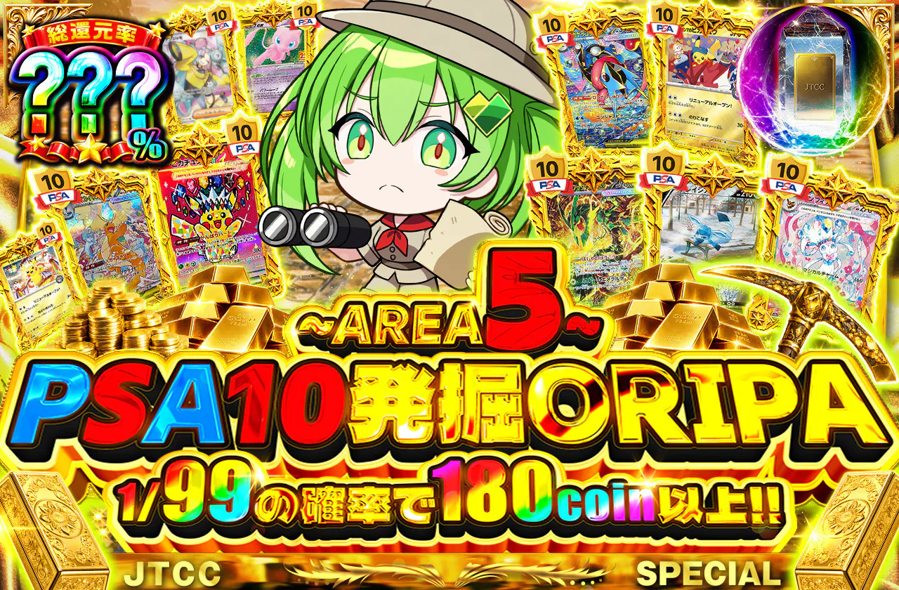 ~AREA5~PSA10発掘ORIPA
