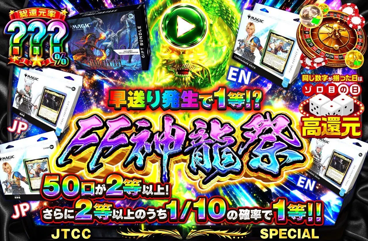 FF神龍祭
