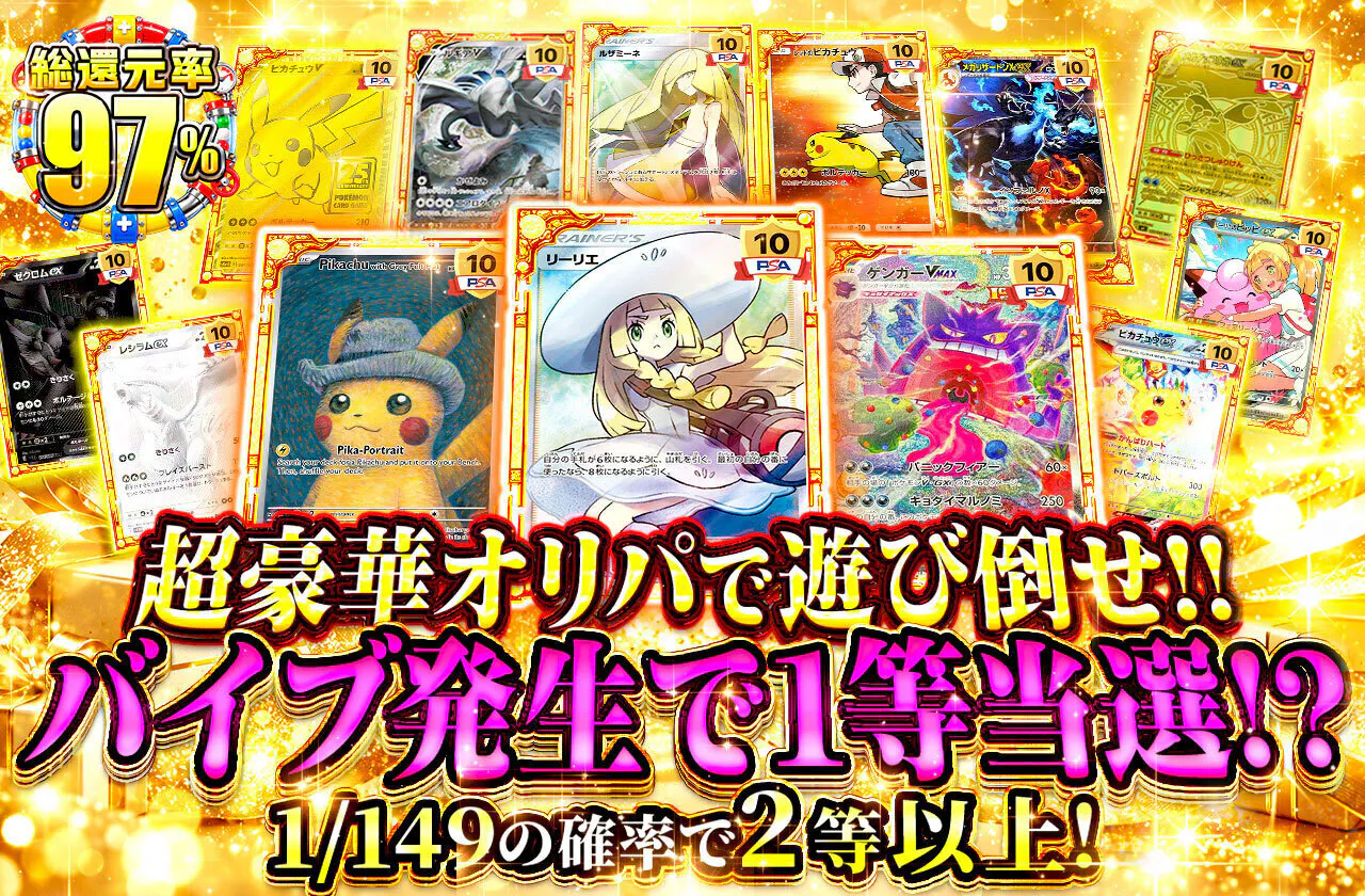 超豪華オリパで遊び倒せ!! バイブ発生で1等当選!?