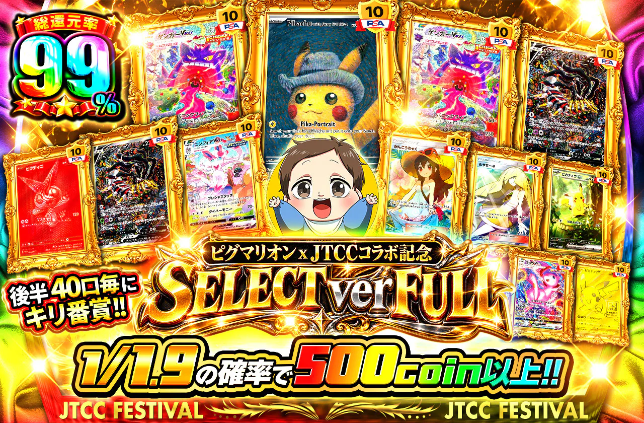 ピグマリオン x JTCCコラボ記念 SELECT ver FULL 後半40口毎にキリ番賞!!
