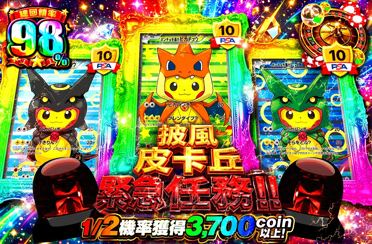 ポンチョピカチュウ緊急クエスト