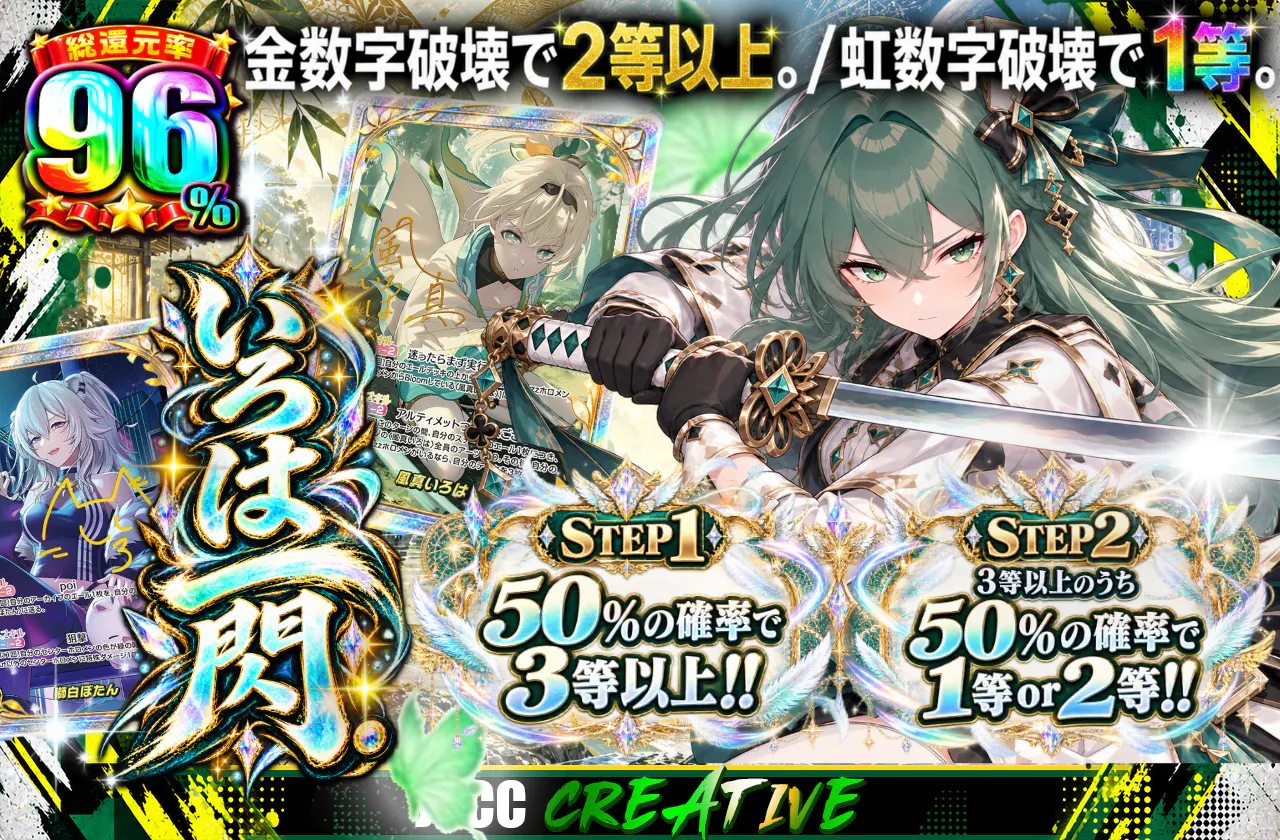 いろは一閃。
