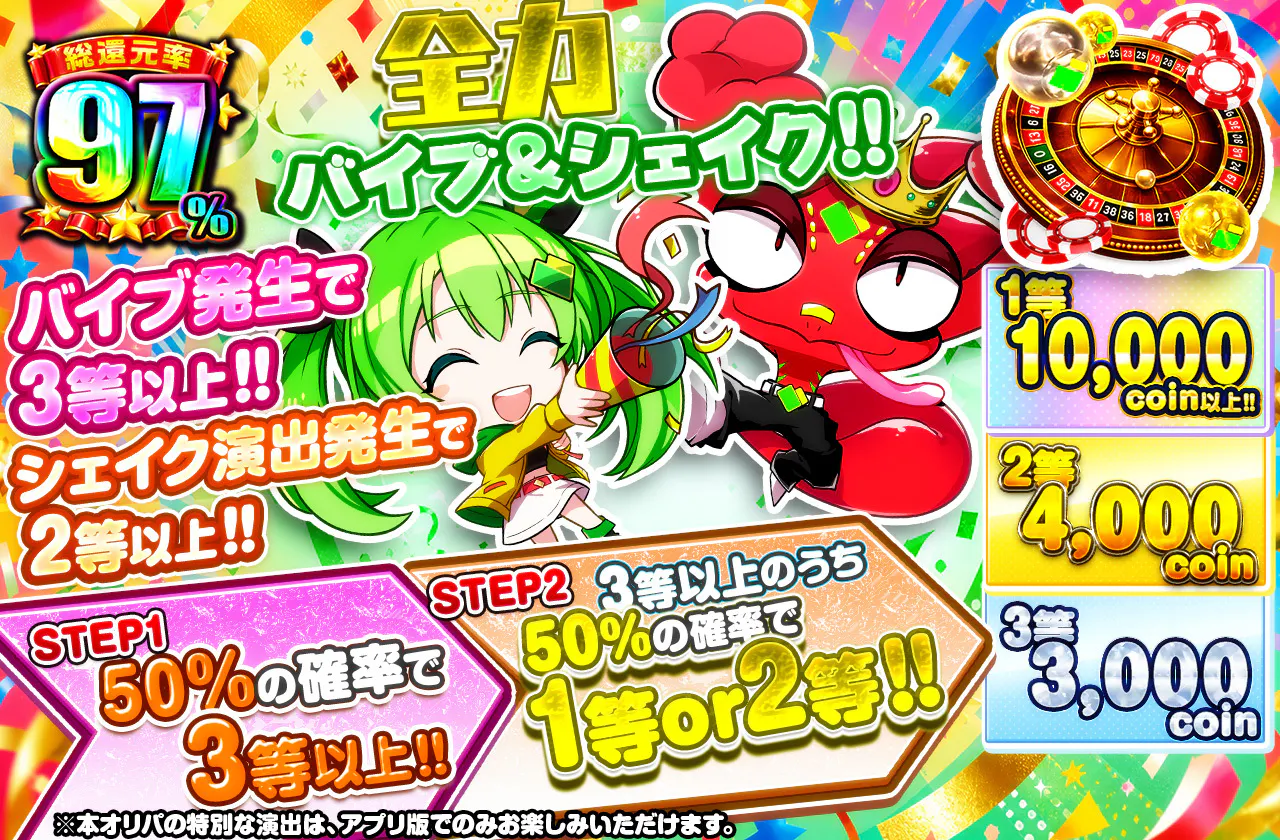 全力バイブ&シェイク!!
