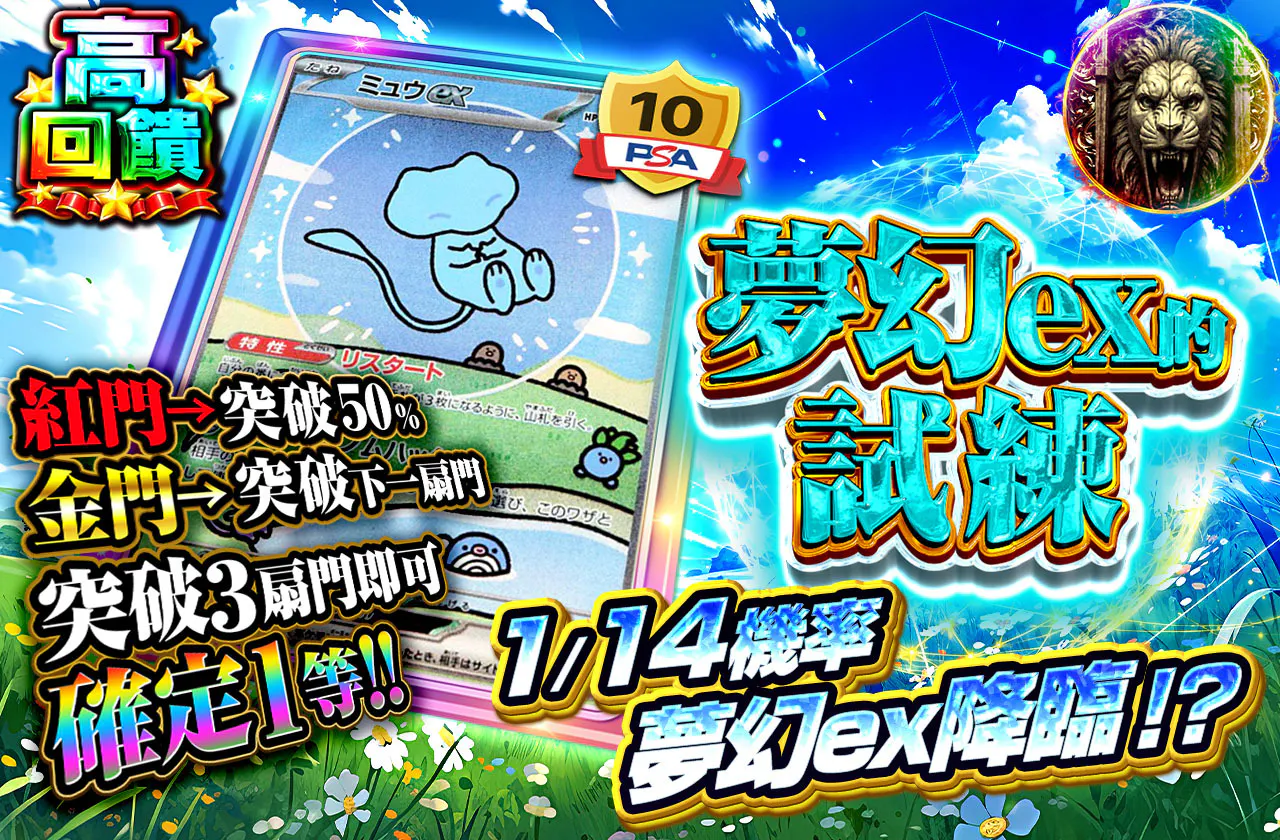 ミュウexの試練