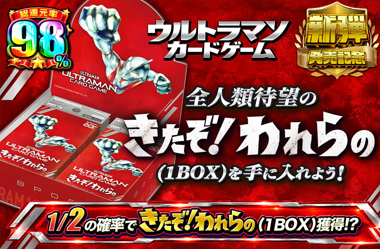 きたぞ！われらの(1BOX)を手に入れよう！