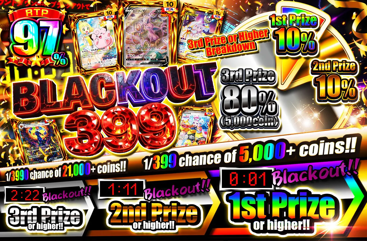 ブラックアウト399