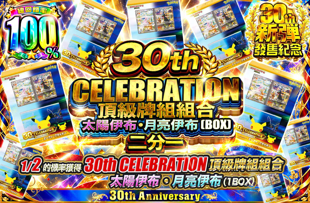 30th CELEBRATION 頂級牌組組合 太陽伊布・月亮伊布(1BOX) 二分一