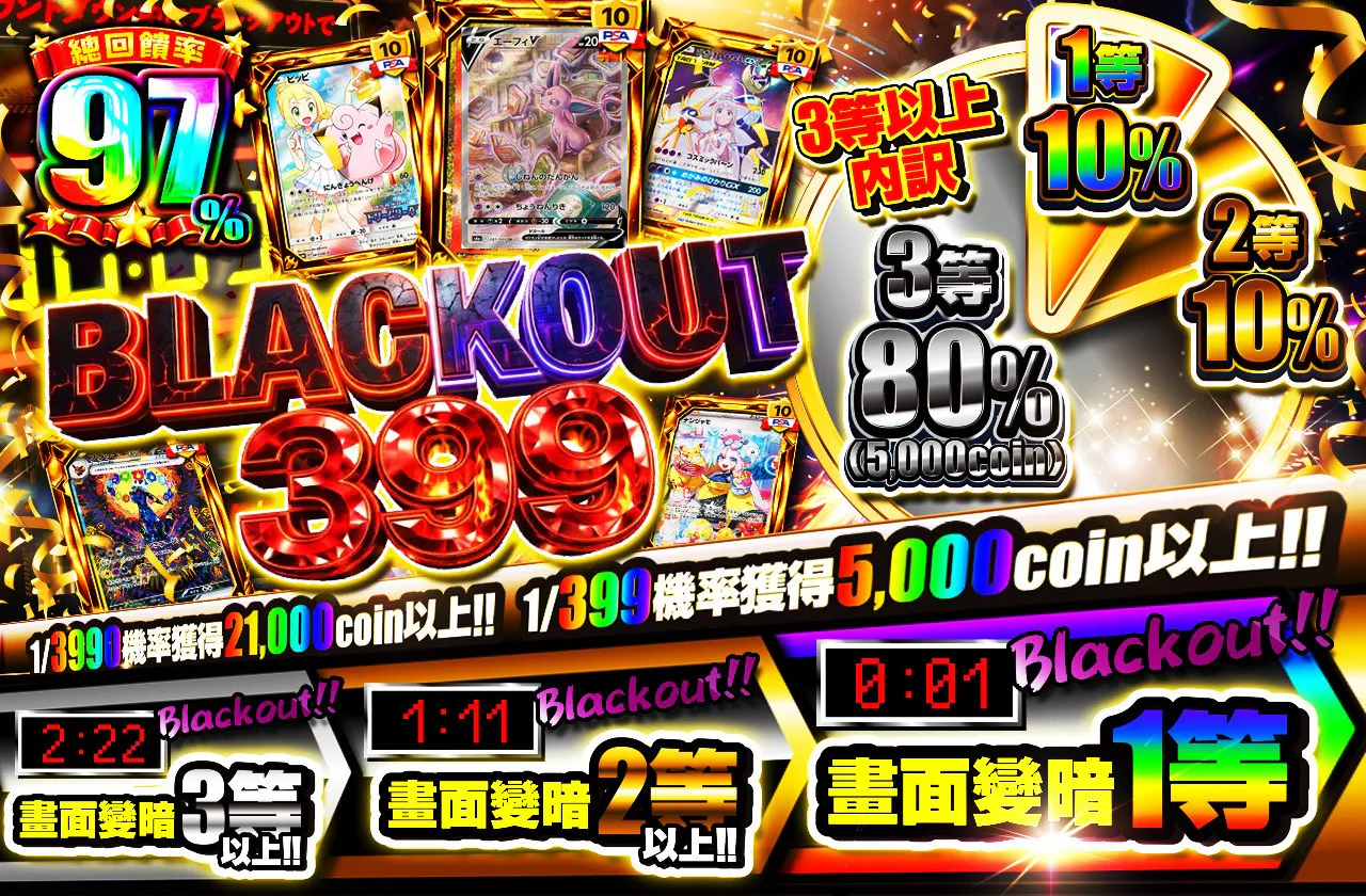 ブラックアウト399