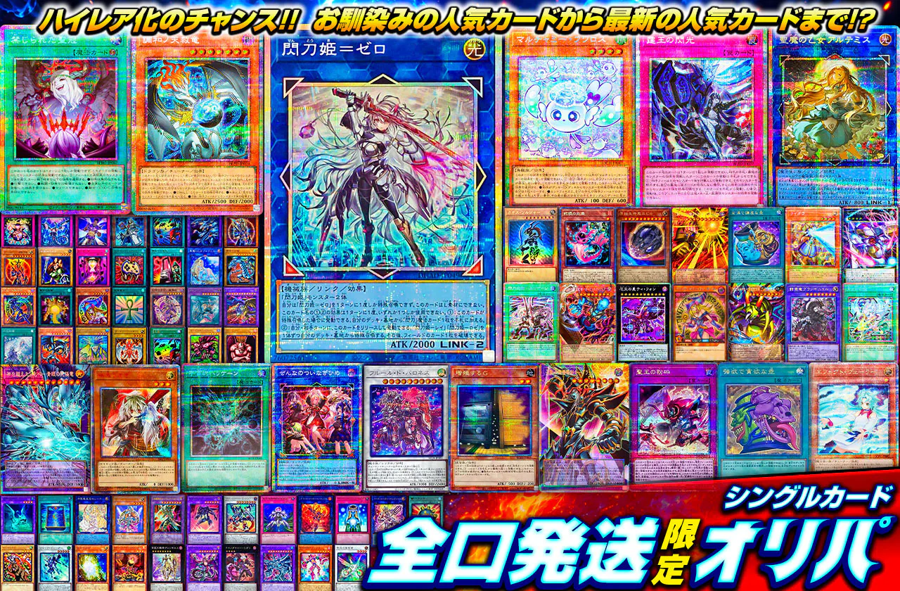 ハイレア化のチャンス!! お馴染みの人気カードから最新の人気カードまで!? シングルカード全口発送限定オリパ