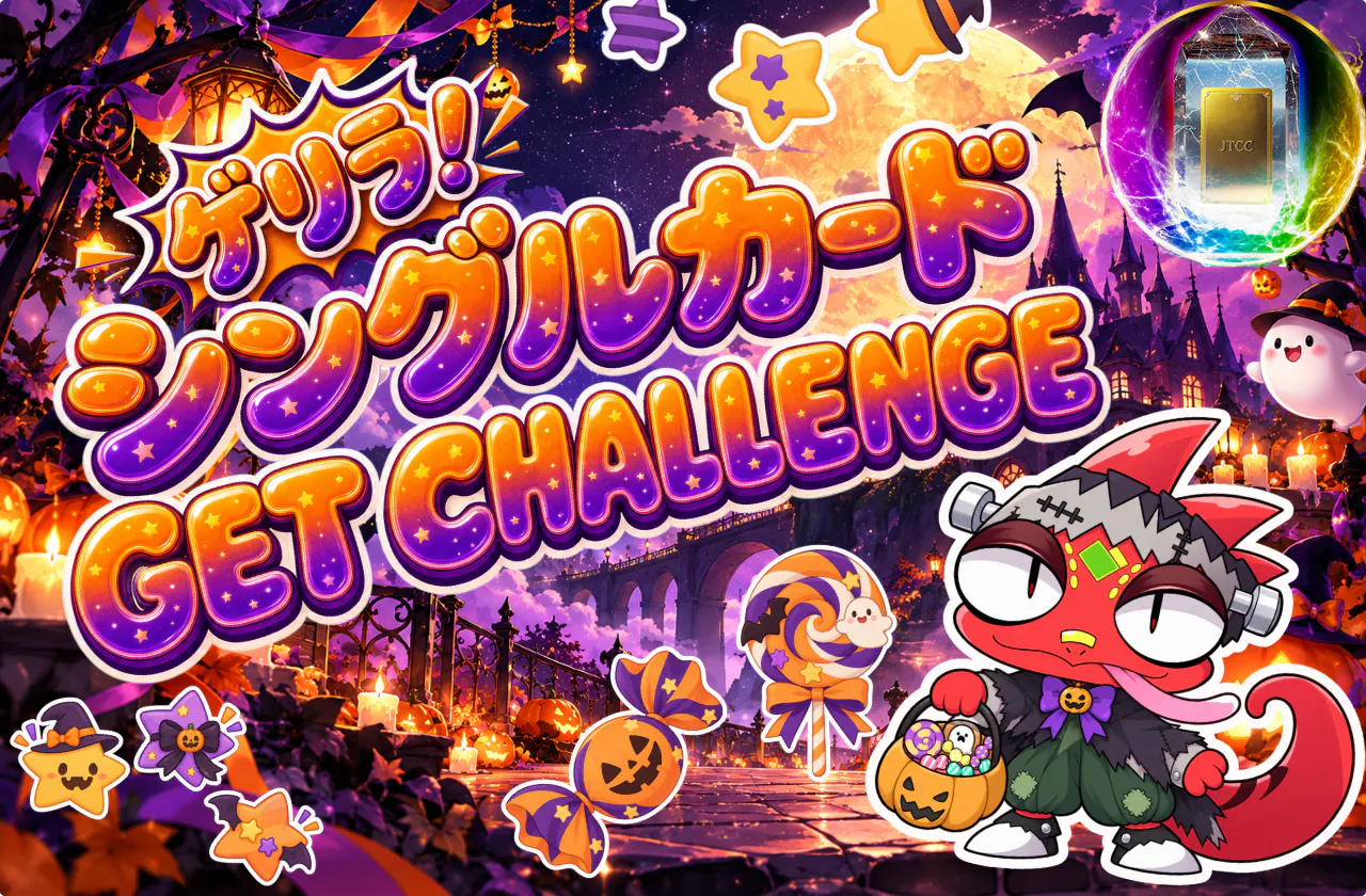 ゲリラ!シングルカード GET CHALLENGE