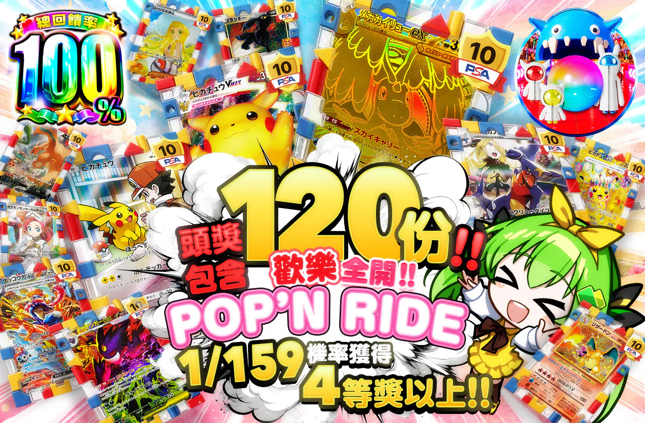 1等120口封入!! ワクワク全開‼POP'N RIDE