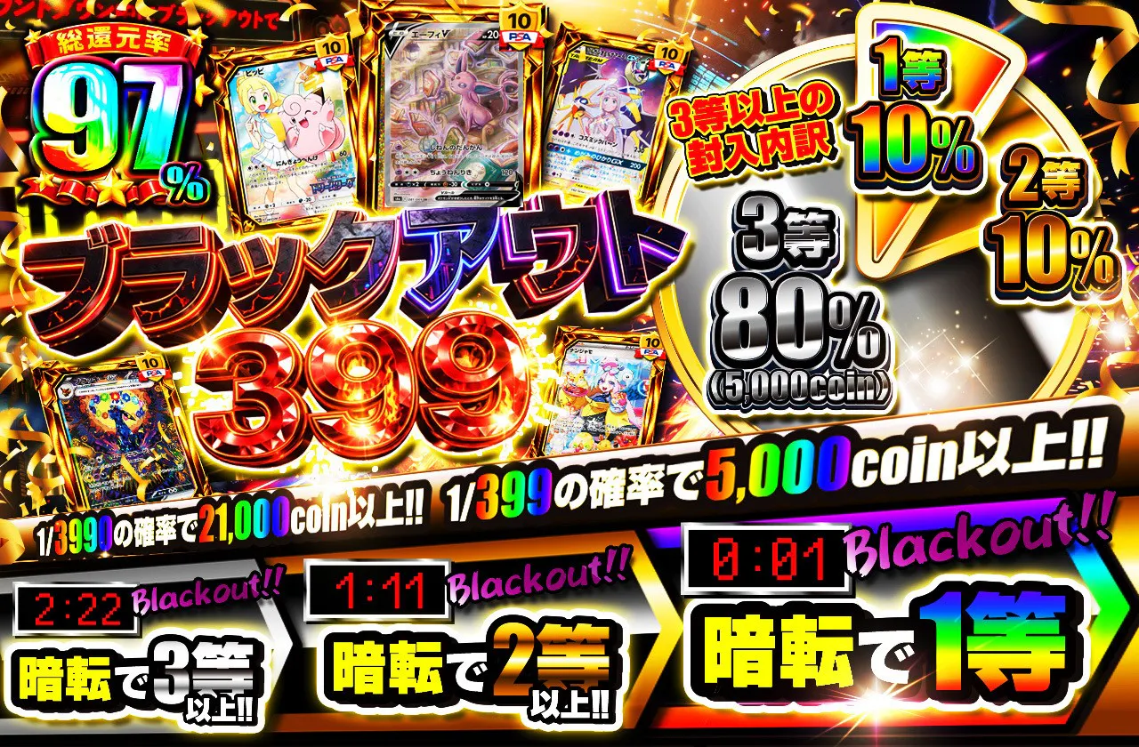 ブラックアウト399