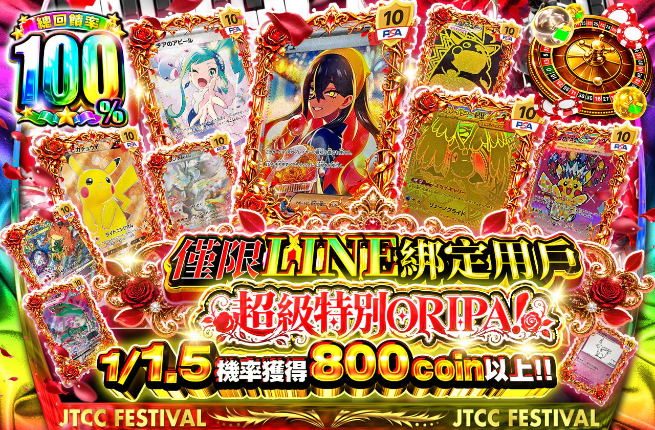 LINE連携者限定 超スペシャルオリパ!
