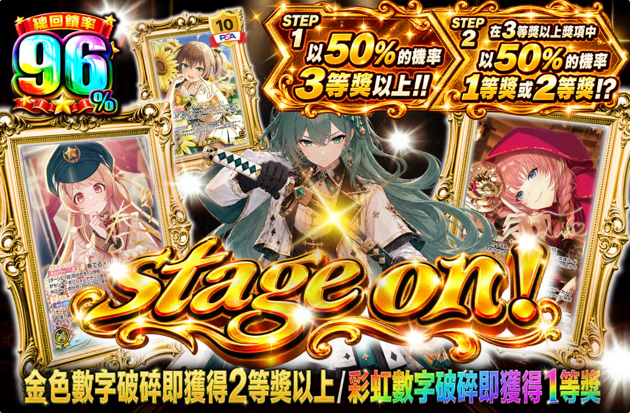 stage on！