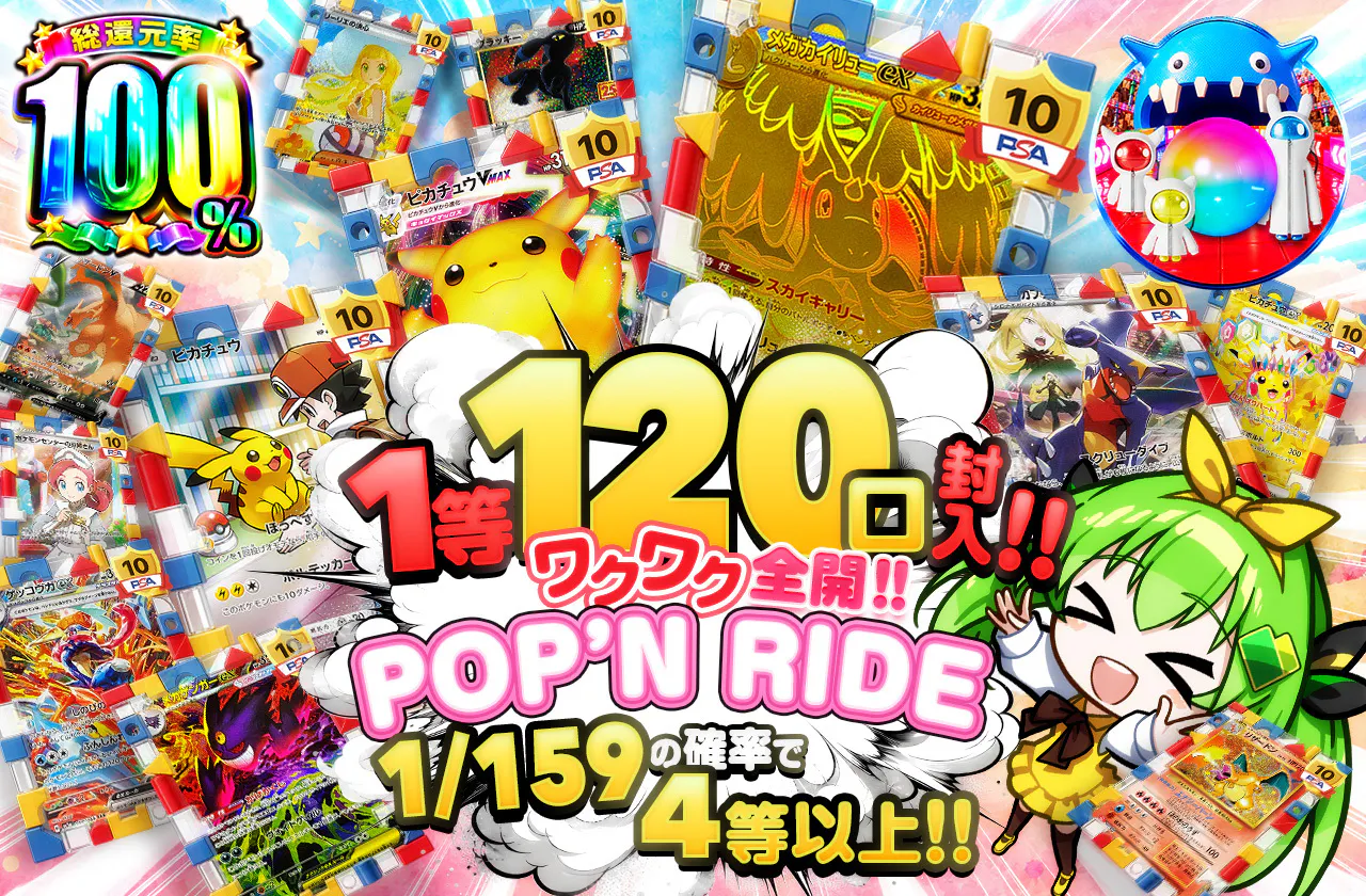 1等120口封入!! ワクワク全開‼POP'N RIDE