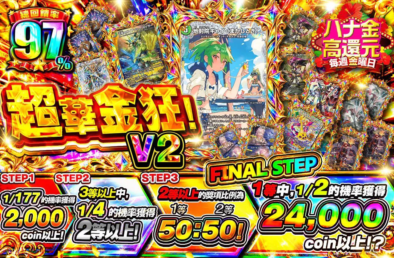 超華金狂!V2