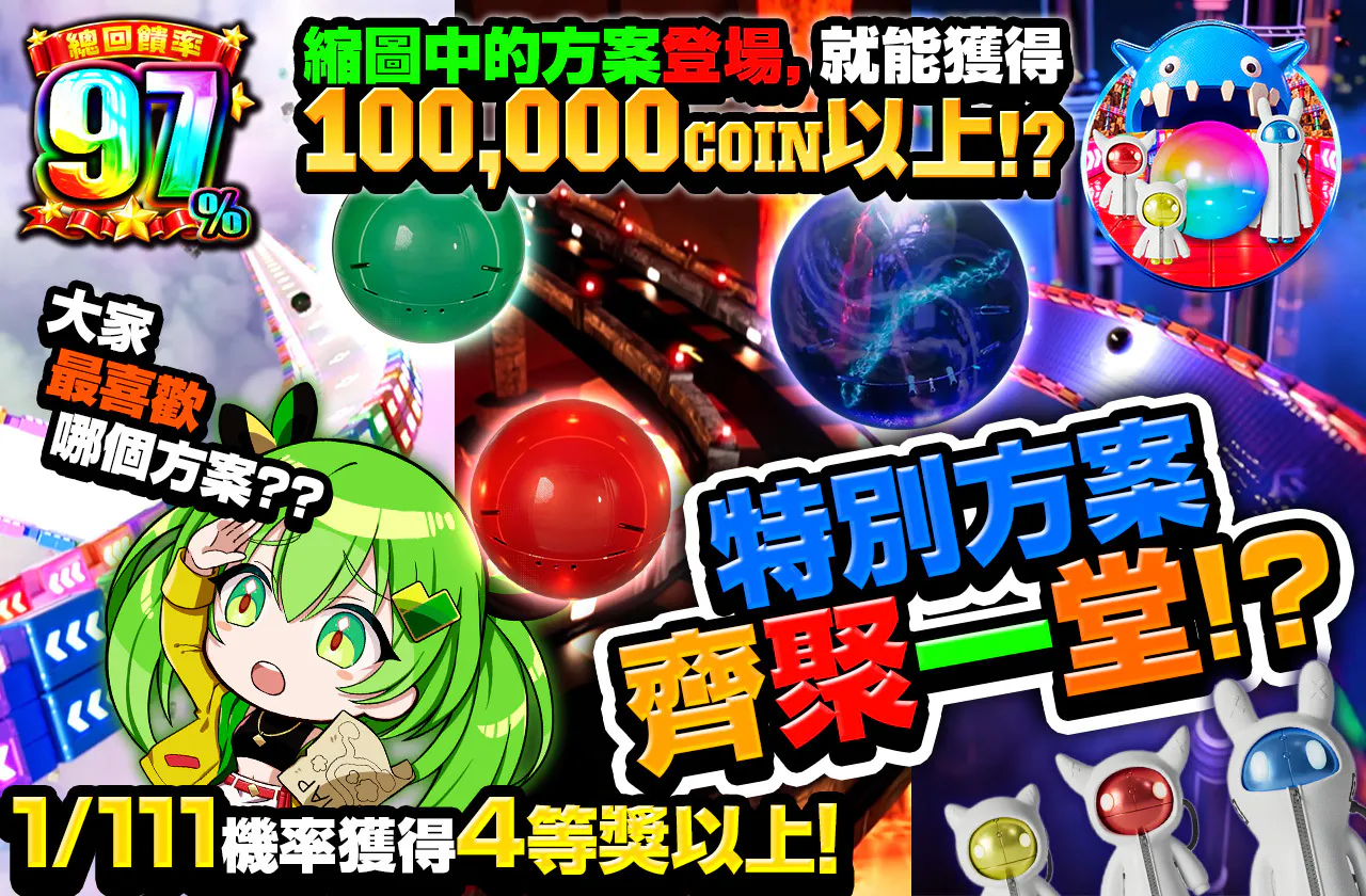特別コースが勢ぞろい！？
