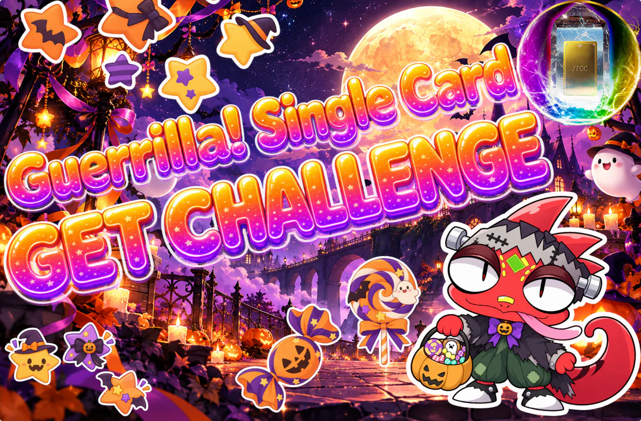 ゲリラ！シングルカード　GET CHALLENGE