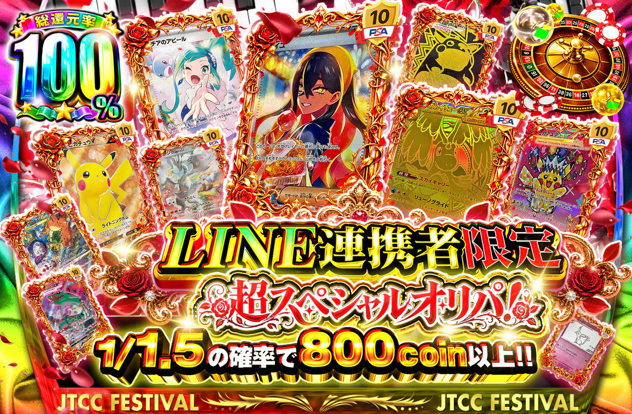 LINE連携者限定 超スペシャルオリパ！