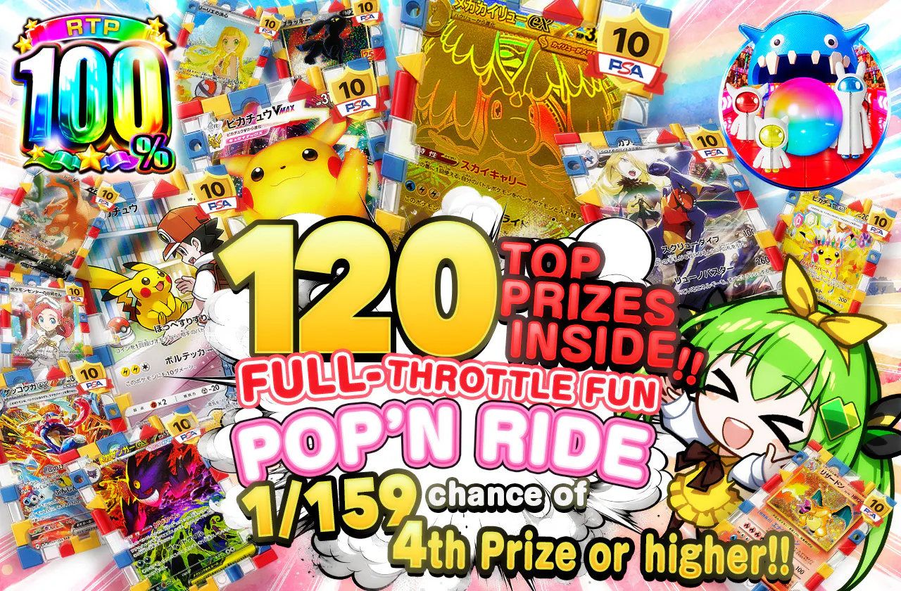 1等120口封入!! ワクワク全開‼POP'N RIDE
