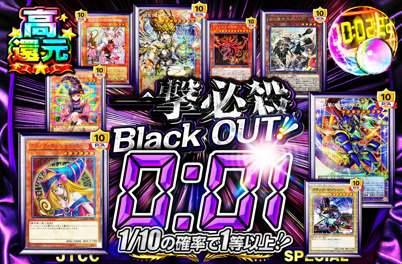 一撃必殺!Black OUT!